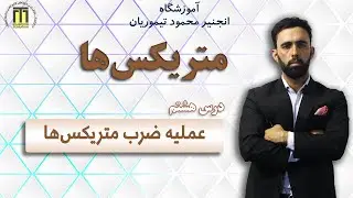 درس هشتم متریکس ها| عملیه ضرب متریکس ها