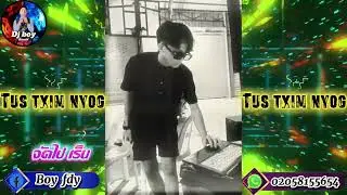 Tus Txim Nyog 🚀🚀 Remix Djboy #เพลงฮิต 