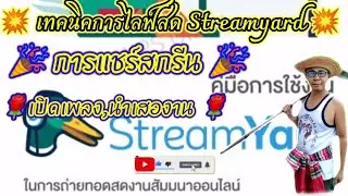 เทคนิคการไลฟ์สด Streamyard. เปิดเพลง ด้วย share screen ทำได้ง่าย ๆ เสียงดีเหมือนต้นฉบับ