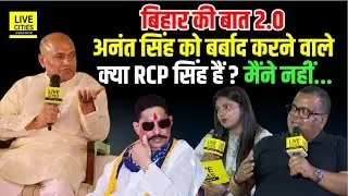 Bihar Ki Baat 2.0 : Anant Singh को क्या आपने बर्बाद किया, RCP Singh ने फिर ऐसा जवाब दिया...