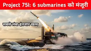 Big- Project 75I submarine को मंजूरी- 6 New Submarines for Indian Navy 