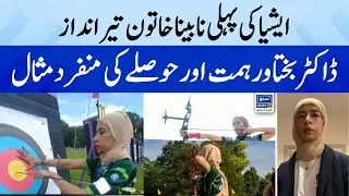 Dr. Bakhtawar Asia's first blind female archer | Suno Pakistan | Ep 202 |28 Aug 2023 | Suno News HD