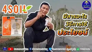 4soil สารปรับสภาพดิน มีประโยชน์อย่างไรกับเกษตรกร (ผลิตภัณฑ์ 4tree) | สังคมเกษตรเงินล้าน