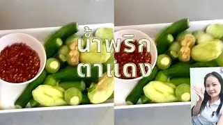 น้ำพริกตาแดงผักสด