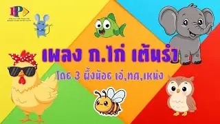 เพลง ก.ไก่ เต้นรำ - 3 ผึ้งน้อย เอ๋,ทศ,เหน่ง [ OFFICIAL AUDIO ]