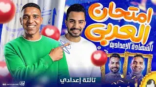تسريب امتحان العربي تالتة إعدادي بنظام البوكليت اللغة العربية الشهادة الإعدادية الصف الثالث الإعدادي