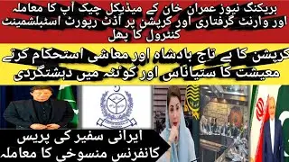Imran Khan medical latest update|Corruption report and terrorism|Irani ambassador press conference