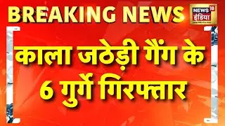 Breaking: Delhi से Kala Jathedi गैंग के 6 गुर्गे गिरफ्तार | Delhi Police | Crime News | Hindi News