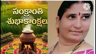  Meaku ,mea kutumba sabhyulandhariki  samkranthi subhakamkshalu💐
