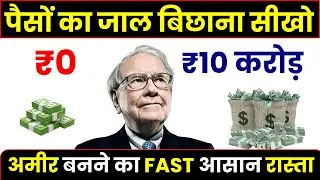 पैसों का जाल बिछाना सीखो 💰 | Jaldi Ameer Kaise Bane | How to Get Rich Fast in Hindi