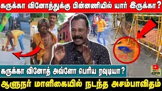 கருக்கா வினோத்துக்கு பின்னணியில் யார் இருக்கா? | ஆளுநர் மாளிகையில் நடந்த அசம்பாவிதம்.