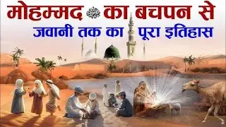 Hazrat Muhammad ﷺ Life Story | Paidaish se Nabuwwat tak |Complete Islamic History (Hindi)jasminjahan
