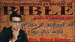बाइबल के पुरातात्विक साक्ष्य। Archaeological evidence of Bible/ मसीही सन्देश। Bro. Binod Kumar