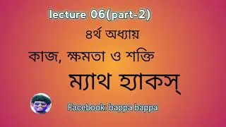 lecture 06(part-02) || ম্যাথ হ্যাক ।| by gogabappa