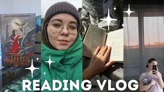reading vlog 📚❤️🧝&zwj;♀️ || читаю 