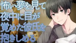 【女性向け】怖い夢を見て夜中に目が覚めた彼氏を抱きしめる【シチュエーションボイス】