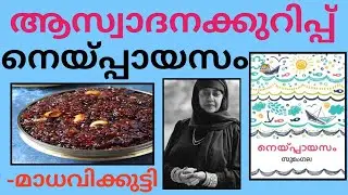 നെയ്പ്പായസം ആസ്വാദനകുറിപ്പ് മലയാളം | നെയ്പ്പായസം മാധവിക്കുട്ടി | Neypayasam aswadhanakurippu