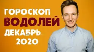 🔴 ВОДОЛЕЙ 🔴 ГОРОСКОП на ДЕКАБРЬ 2020 года. СОЛНЕЧНОЕ ЗАТМЕНИЕ. СОЕДИНЕНИЕ ЮПИТЕР - САТУРН!