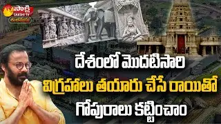 Yadadri Temple Art Director Anand Sai About Idols | Yadadri Temple | Sakshi TV Subhamasthu