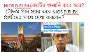 NIOS D.El.Ed কোর্টের শুনানি কবে হবে? গৌতম পাল স্যার কবে NIOS D.El.Ed প্রার্থীদের সাথে দেখা করবেন?