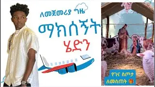 🛑ለገና ስጦታ ልንሰጥ ወደ ማክሰኝት ሄድን (amu12) ጎንደር ማክሰኝት