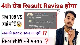 चतुर्थ श्रेणी रिजल्ट Revise होगा|बड़ी गलती 4th grade result|4th grade result |4th grade DV#4thgrade