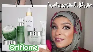 جربت أشهر مجموعه عنايه بالبشره من Oriflame | ecollagen  بس للأسف 🤗