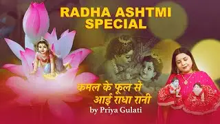 Kamal Ke Phool Se Aayi Radha Rani | Priya Gulati | 2025 Bhajan #radhashtami 