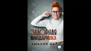 Задорная Мандаринка - Амалия Март