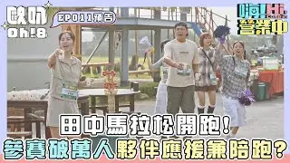 【嗨!營業中 第六季】田中馬拉松! 參賽破萬人夥伴給予應援兼陪跑!｜Oh!8歐叭