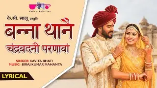 Banna Thane Chandra Badani | Rajwadi Mand Song | Kavita Bhati | Rajasthani Folk Song | Veena Music