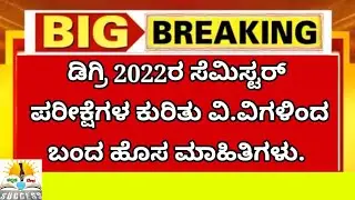 Big News: Karnataka All University Updates | Karnataka Degree Exams 2022 | University Latest News