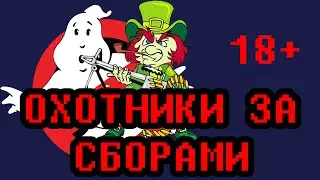 ОХОТНИКИ ЗА СБОРАМИ (2016) Трейлер - Илья Сапожник