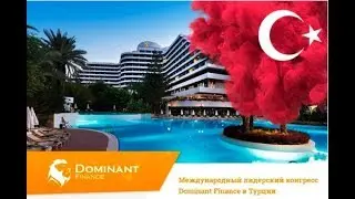 DOMINANT FINANCE | ДОЛГОСРОЧНЫЙ ПРОЕКТ С РЕАЛЬНЫМ БИЗНЕСОМ | ВЫВОД ДЕНЕГ | ИНВЕСТИЦИИ