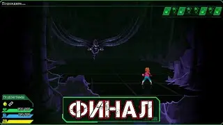 JACK MOVE #10 - ФИНАЛ - Мейнфрейм Моноразума {Финальная Кралл}