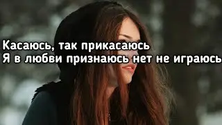 Konfuz - Касаюсь (Касаюсь так прикасаюсь я в любви признаюсь) (Lyrics,Текст) (Премьера трека)