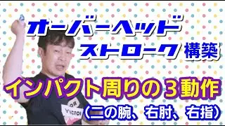 【バドミントン】オーバーヘッドストローク構築「インパクト周りの３動作（二の腕、右肘、右指）」(Badminton)