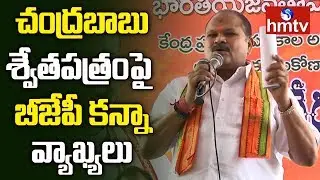 AP BJP President Kanna Lakshminarayana Comments on Chandrababu White Paper | hmtv