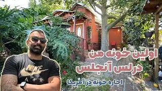 اولین خانه من در لس آنجلس | شرایط اجاره خونه در آمریکا