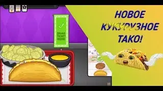 Papa's Taco Mia To Go! ГОТОВИМ ТАКО В ЛЕПЁХЕ!