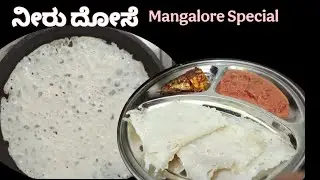 ನೀರ್ದೋಸೆ ಮಂಗಳೂರು ಸ್ಪೆಷಲ್ ||Mangalore special neerdose recipe ||Dhanyaakshay vlog💓