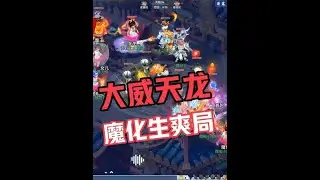 梦幻西游：魔化生超级爽局，你知道大威天龙的威力吗！