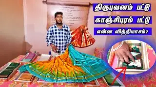 என்ன வித்யாசம்..| Kanchipuram silk VS Thirubuvanam silk #naveenbharathi #naveenvlog #Naveen