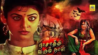 Tamil Horror Thriller Movie HD | Rasathi Varum Naal Full Movie HD | Kasthuri, Nizhalgal Ravi |