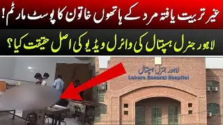 General Hospital Lahore Ka Scandal! Ghair Mulazim Ne Postmortem Kar Dala! Video Viral?