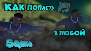 КАК ПОПАСТЬ В ЛЮБОЙ SQUAD в GTA SA:MP