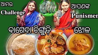 ଆପଣଙ୍କ Punisment ଆମ Challenge ||Bageda Chingudi 🦐🦐Jhola ||Eating Challenge @Skeatingchallengshow 