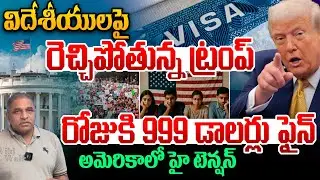 America Updates in Telugu: విదేశీయులపై రెచ్చిపోతున్న ట్రంప్.. అమెరికాలో హై టెన్షన్ | H1-B Visa Rule