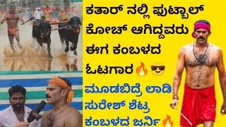 ಕತಾರ್ ನಲ್ಲಿ ಫುಟ್ಬಾಲ್ ಕೋಚ್ ಆಗಿದ್ದವರು ಈಗ ಕಂಬಳದ ಓಟಗಾರ🔥😎 Mudabidre Ladi Suresh Shetty Kambalaದ ಜರ್ನಿ