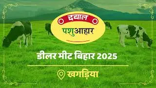 एक परिवार, एक लक्ष्य &ndash; दयाल डीलर मीट बिहार के सुनहरे पल